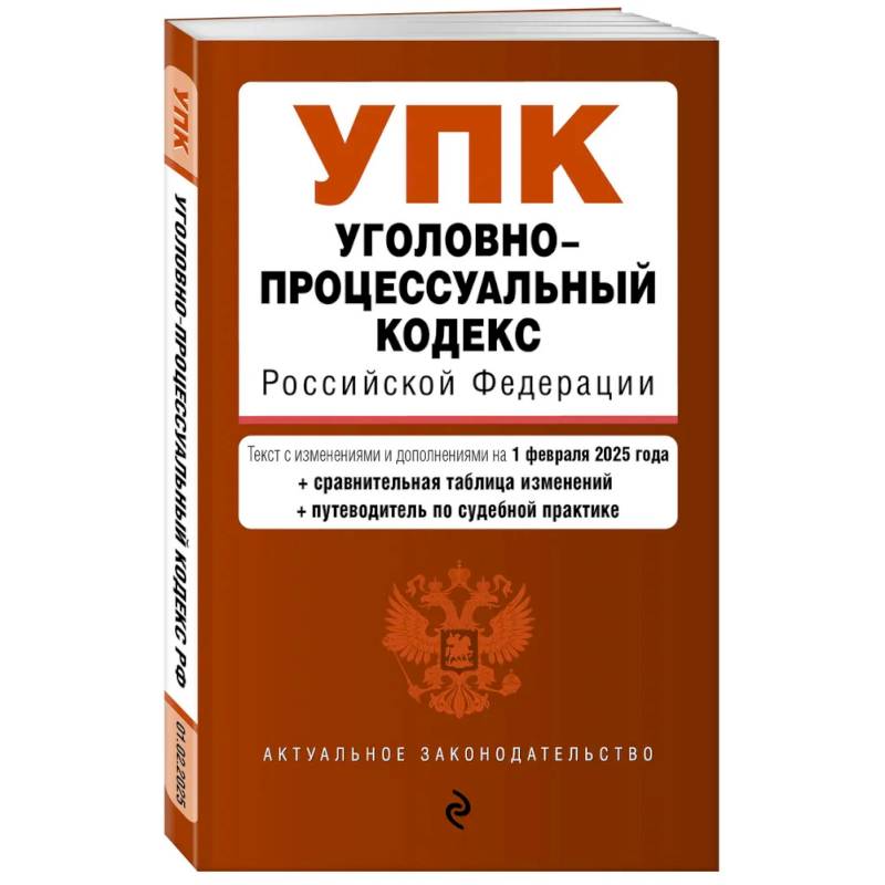 Уголовно-процессуальный кодекс РФ. В редакции  на 01.02.25 с табл. изм. и указ. суд. Практ. / УПК РФ Уголовно-процессуальный кодекс РФ. В редакции  на 01.02.25 с табл. изм. и указ. суд. Практ. / УПК РФ