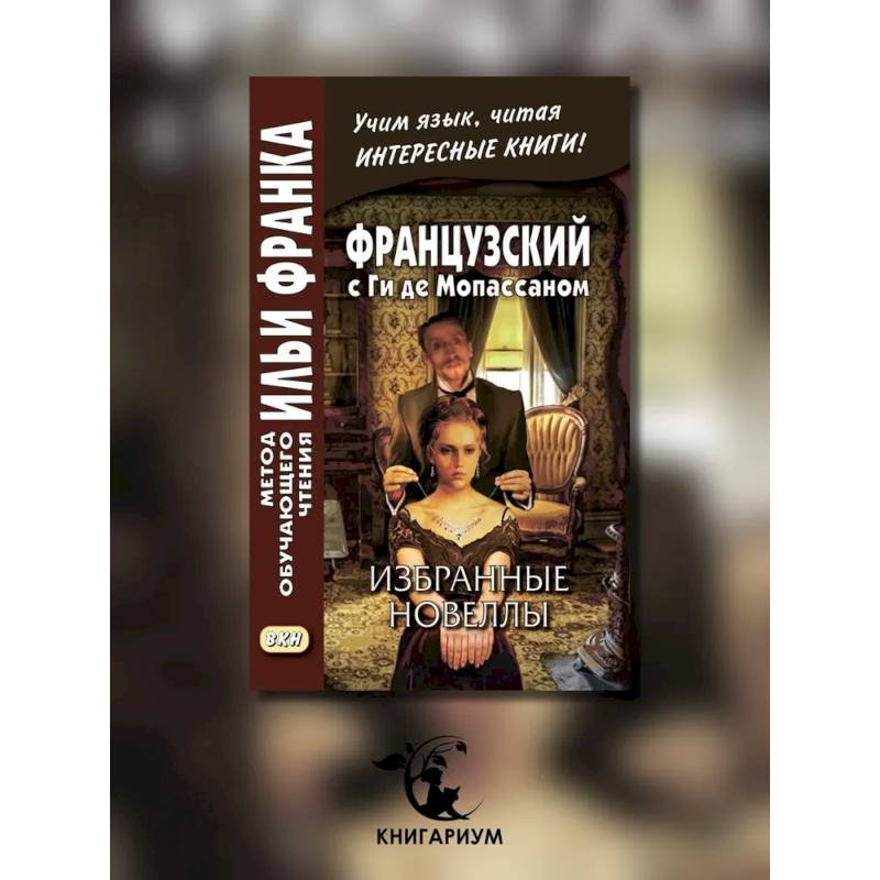 Французский с Ги де Мопассаном. Избранные новеллы = Guy de Maupassant. Nouvelles: Учебное пособие Французский с Ги де Мопассаном. Избранные новеллы = Guy de Maupassant. Nouvelles: Учебное пособие