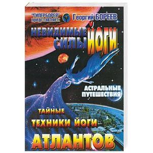Невидимые силы йоги. Тайные техники йоги Атлантов