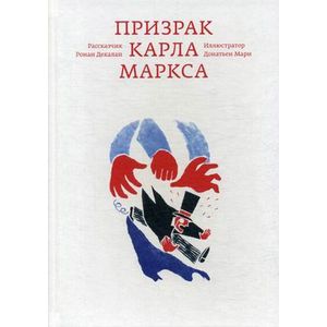 Призрак Карла Маркса