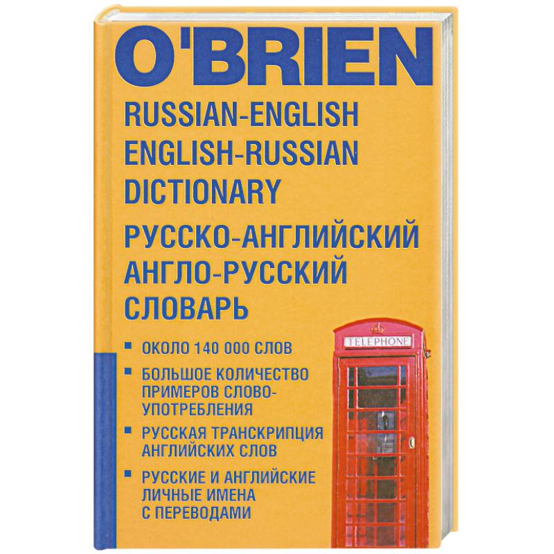 Русско-английский и англо-русский словарь