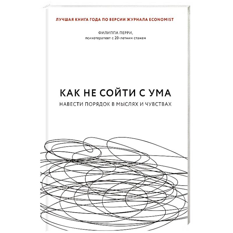Как не сойти с ума. Навести порядок в мыслях и чувствах Как не сойти с ума. Навести порядок в мыслях и чувствах