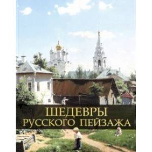 Шедевры русского пейзажа Шедевры русского пейзажа