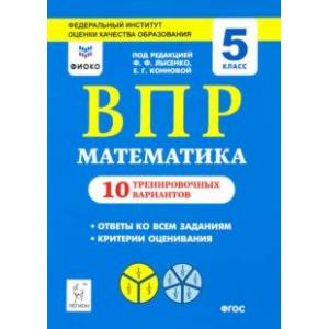 Математика. 5 класс. Подготовка к ВПР. 10 тренировочных вариантов. ФИСКО