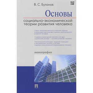 Основы социально-экономической теории развития человека. Монография