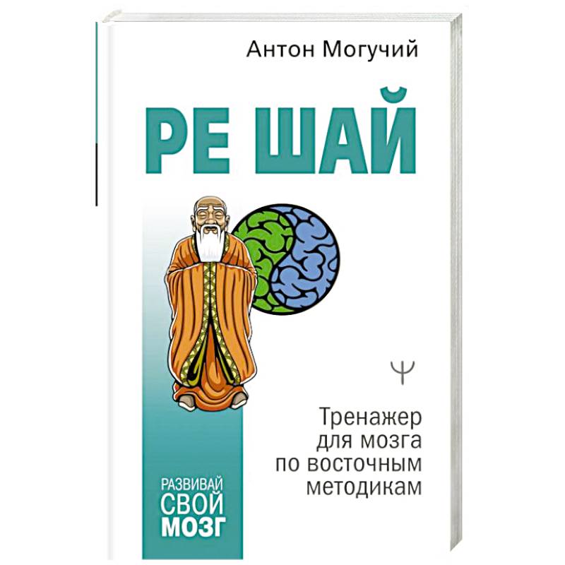 Ре Шай. Тренажер для мозга по восточным методикам Ре Шай. Тренажер для мозга по восточным методикам