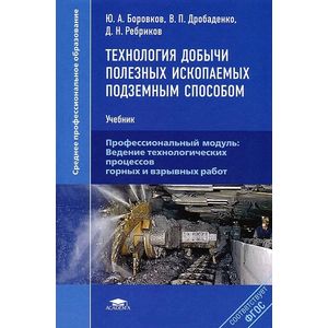 Технология добычи полезных ископаемых подземным способом. Учебник