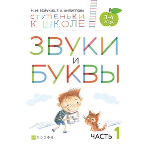 Звуки и буквы. Тетрадь №1 к 'Азбуке для дошкольников'. 3-4 года