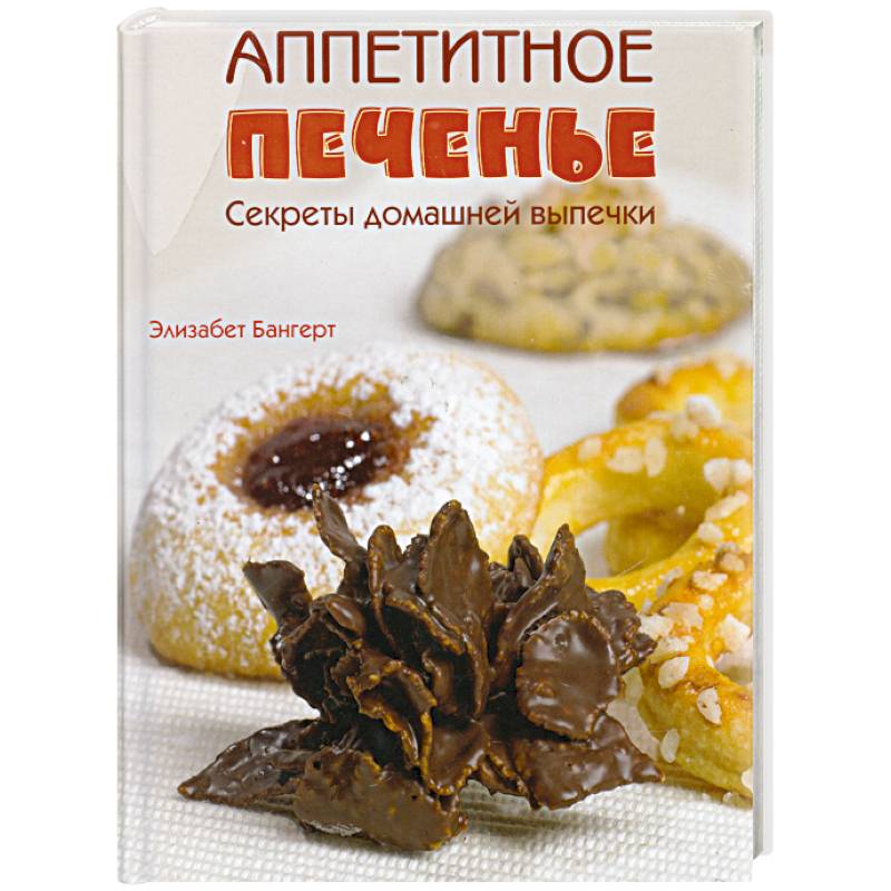 Аппетитное печенье: Секреты домашней выпечки