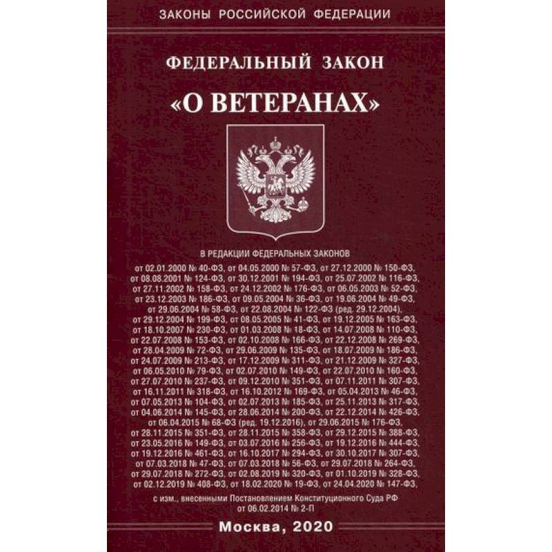 Федеральный закон 'О ветеранах'