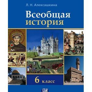 Всеобщая история. История Средних веков. 6 класс. Учебник для общеобразовательных учреждений