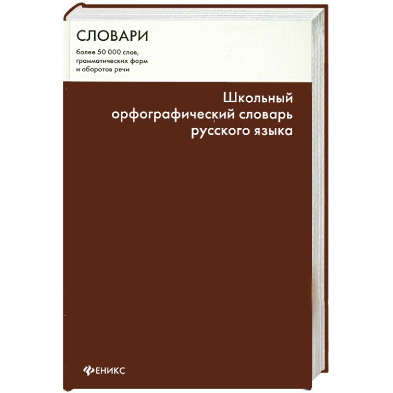 Школьный орфографический словарь русского языка