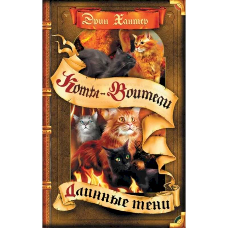 Коты-воители. Длинные тени