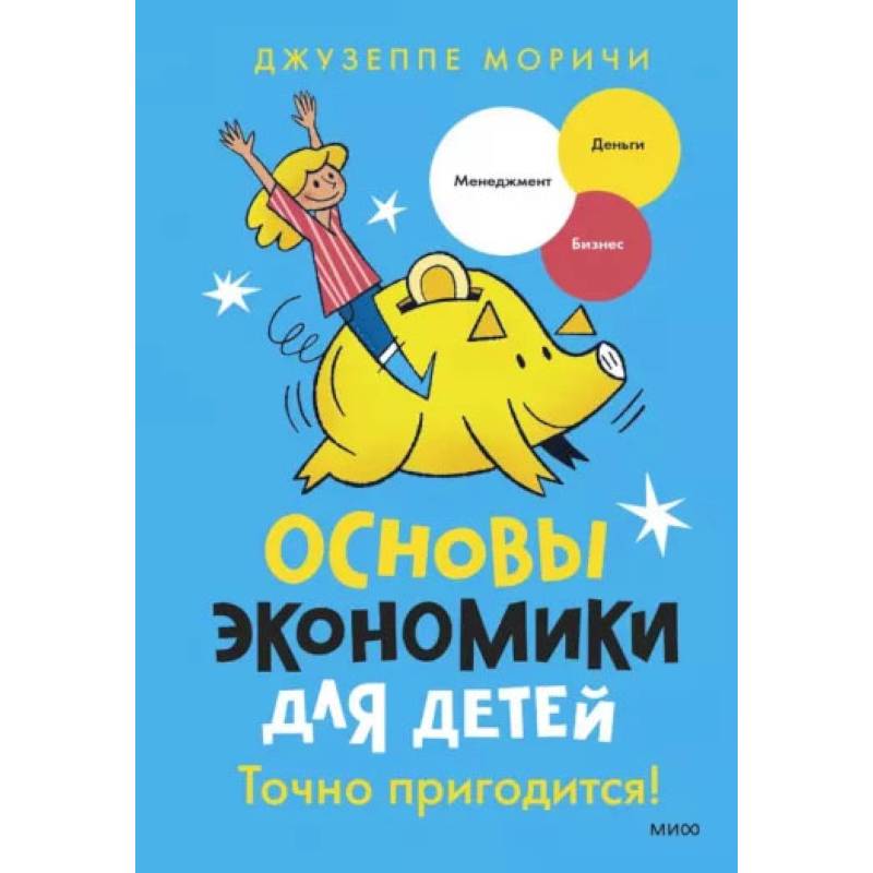 Основы экономики для детей. Точно пригодится!