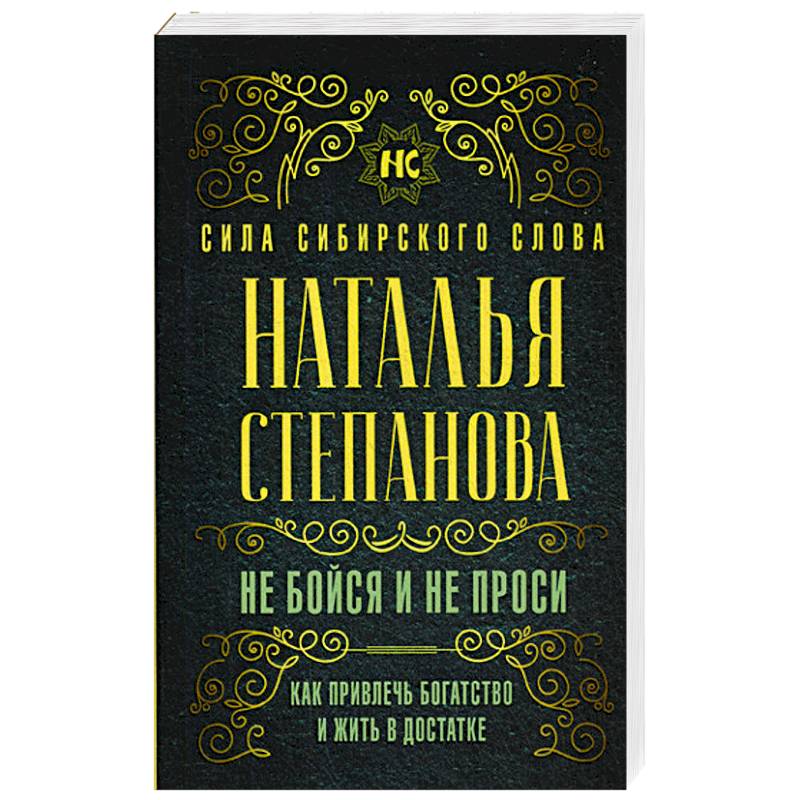 Не бойся и не проси. Как привлечь богатство и жить в достатке