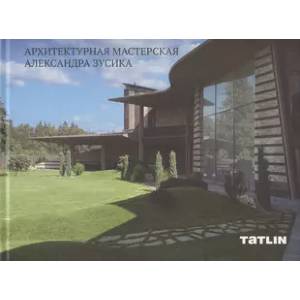 Архитектурная мастерская Александра Зусика Архитектурная мастерская Александра Зусика