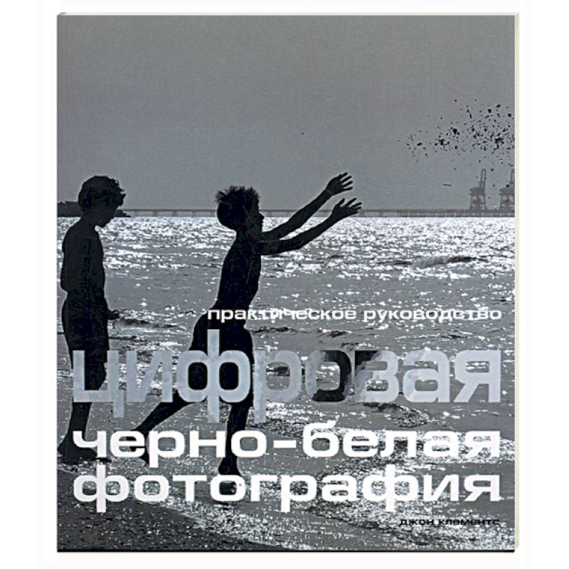 Цифровая черно-белая фотография