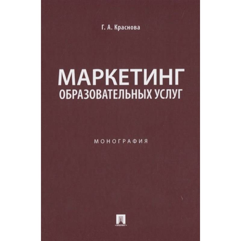 Маркетинг образовательных услуг. HR маркетинг книга. Г.А. Краснова. Маркетинг Испании. Институт мир маркетинг.