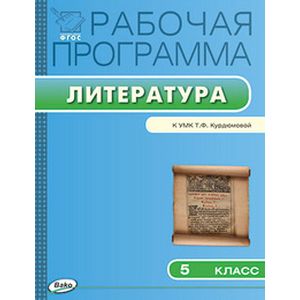 Рабочая программа по литературе. 5 класс. К УМК Т.Ф. Курдюмовой