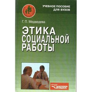 Этика социальной работы