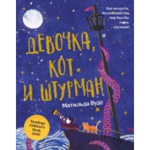 Девочка, кот и штурман Девочка, кот и штурман