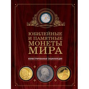 Юбилейные и памятные монеты мира