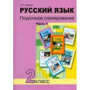 Русский язык. 2 класс. Поурочное планирование в условиях формирования УУД. В 2-х частях. Часть 1