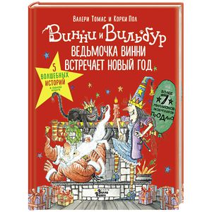 Ведьмочка Винни встречает Новый год! Пять волшебных историй в одной книге Ведьмочка Винни встречает Новый год! Пять волшебных историй в одной книге
