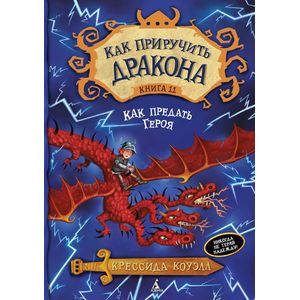 Как приручить дракона. Книга 11. Как предать Героя