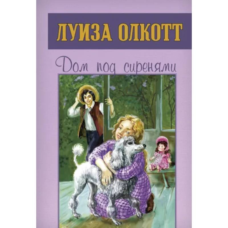 Дом под сиренями Дом под сиренями