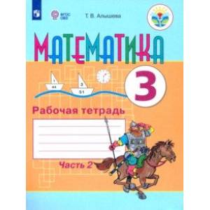 Математика. 3 класс. Рабочая тетрадь. В 2-х частях. Часть 2. Адаптированные программы. ФГОС ОВЗ Математика. 3 класс. Рабочая тетрадь. В 2-х частях. Часть 2. Адаптированные программы. ФГОС ОВЗ