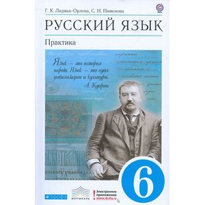 Русский язык. Практика. 6 класс.
