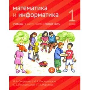 Математика и информатика. 1 класс. Учебник. Часть 1