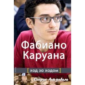 Фабиано Каруана. Ход за ходом