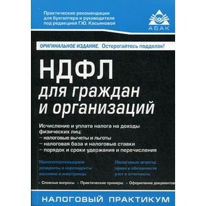НДФЛ для граждан и организиций