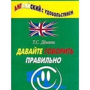 Английский язык. Давайте говорить правильно