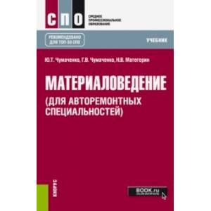 Материаловедение (для авторемонтных специальностей). Учебник