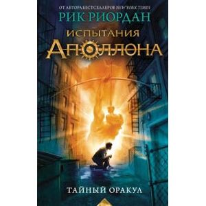 Испытания Аполлона. Тайный оракул