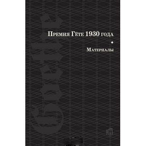 Премия Гете 1930 года. Материалы