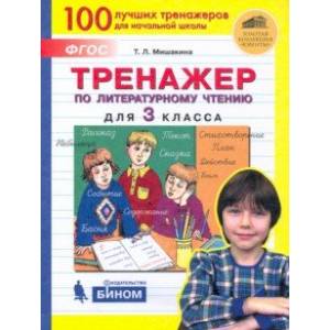 Тренажер по литературному чтению. 3 класс. ФГОС