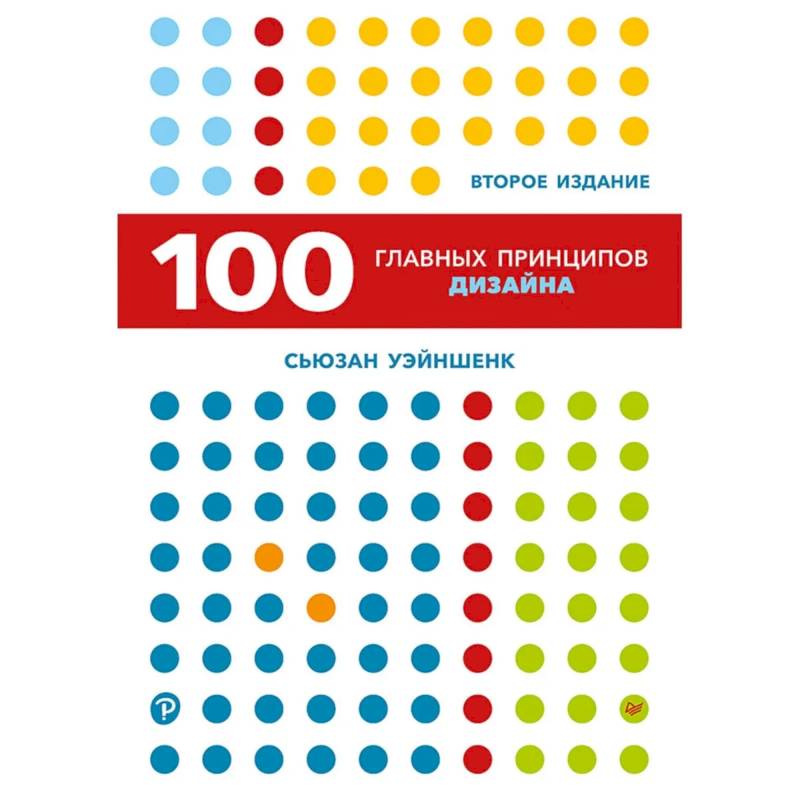 100 главных принципов дизайна 100 главных принципов дизайна
