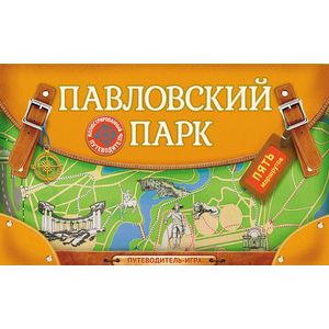 Павловский парк. Путеводитель-игра с пятью маршрутами