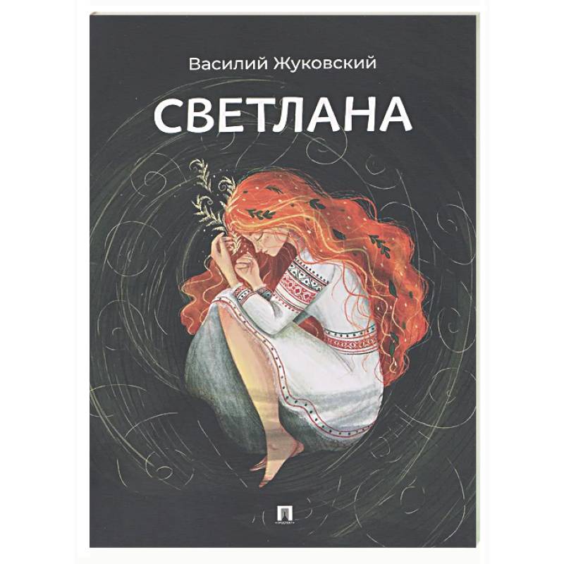 Светлана