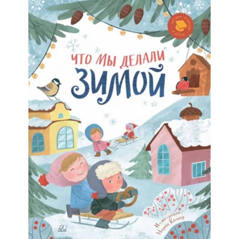 Что мы делали зимой. Веселые истории, стихи, песенки Что мы делали зимой. Веселые истории, стихи, песенки