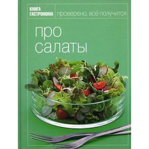 Книга гастронома Про салаты.