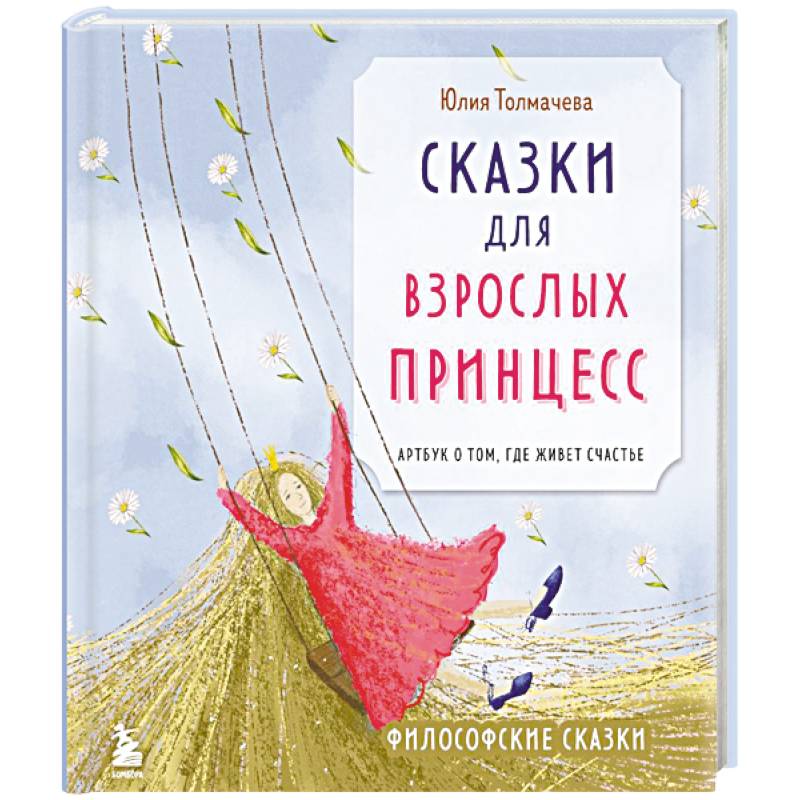 Сказки для взрослых принцесс. Арт-бук о том, где живет счастье. Философские сказки Сказки для взрослых принцесс. Арт-бук о том, где живет счастье. Философские сказки
