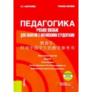 Педагогика. Учебное пособие для занятий с китайскими студентами. Учебное пособие (+ еПриложение)