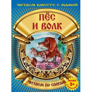 Пес и волк