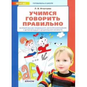 Учимся говорить правильно. Формирование правильного звукопроизношения у детей младшего дошкольного возраста