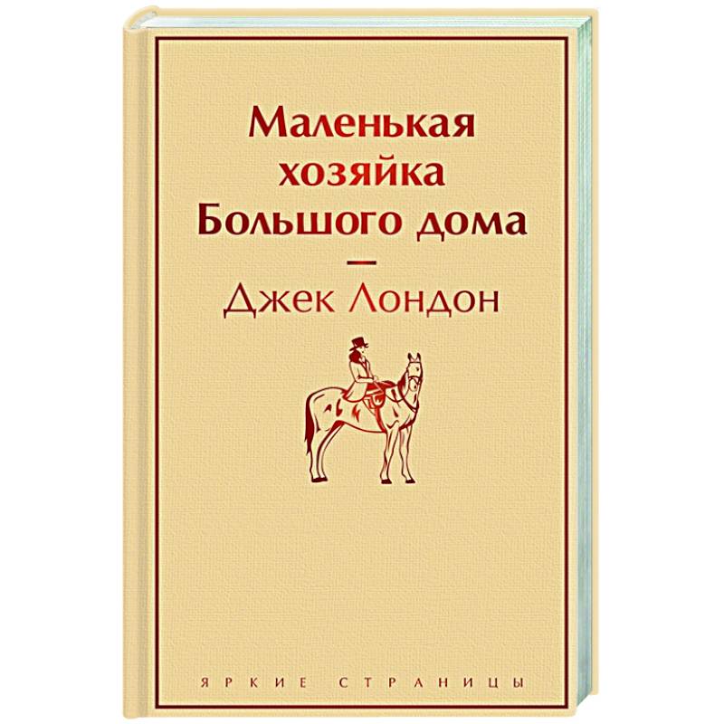 Маленькая хозяйка Большого дома